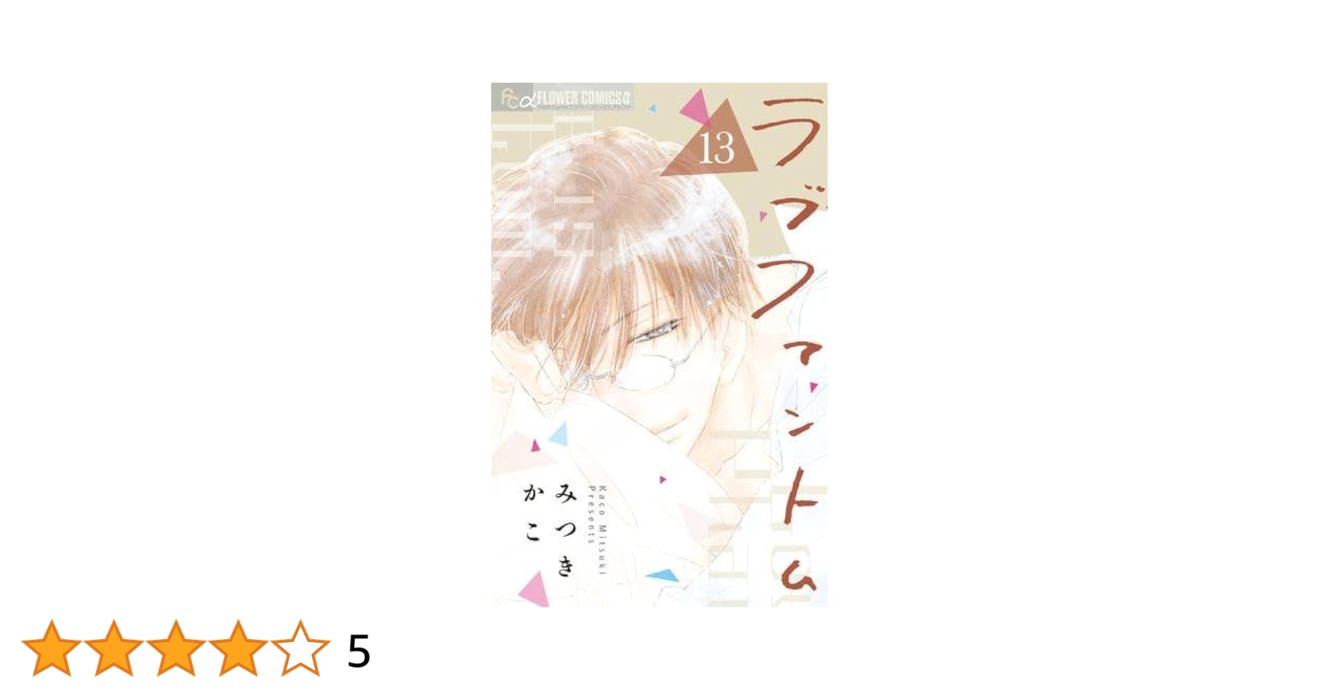 初版/ラブファントム 1ー13　他 ラブファントム コミック 1-13巻セット (小学館) | みつきかこ